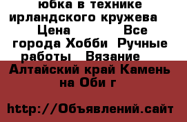 юбка в технике ирландского кружева.  › Цена ­ 5 000 - Все города Хобби. Ручные работы » Вязание   . Алтайский край,Камень-на-Оби г.